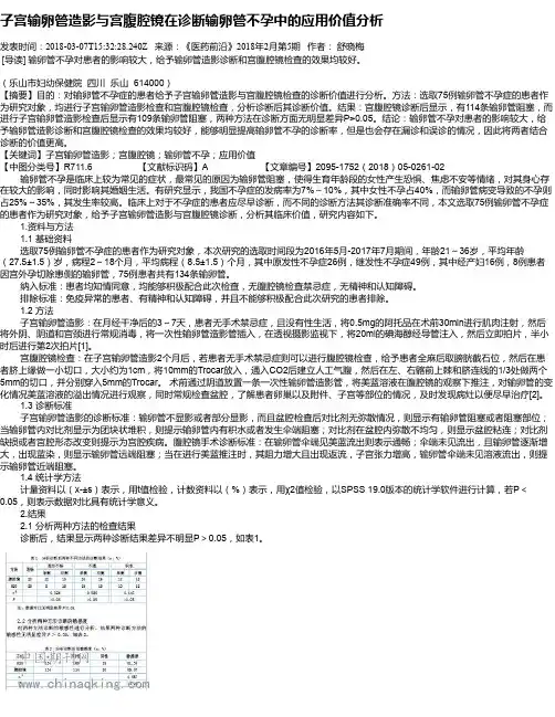 子宫输卵管造影与宫腹腔镜在诊断输卵管不孕中的应用价值分析