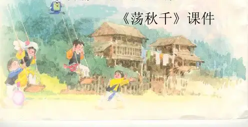 《荡秋千》课件2