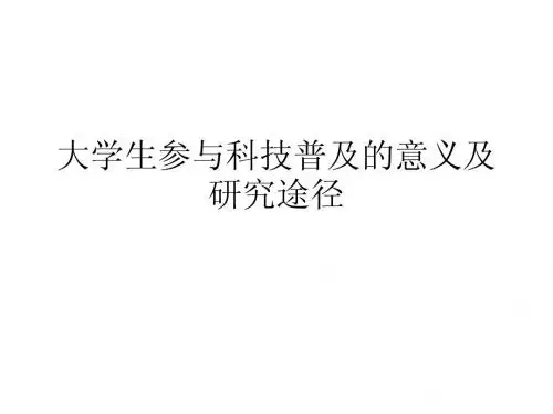 大学生参与科技普及的意义及研究途径