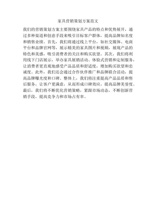家具营销策划方案范文