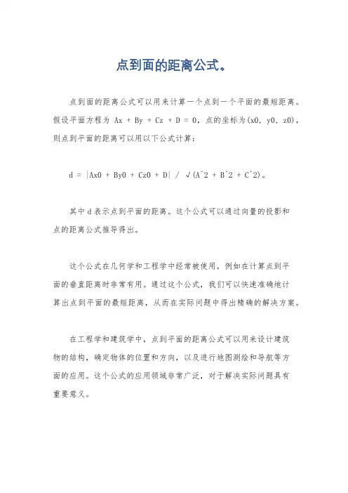 点到面的距离公式。