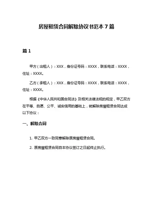 房屋租赁合同解除协议书范本7篇