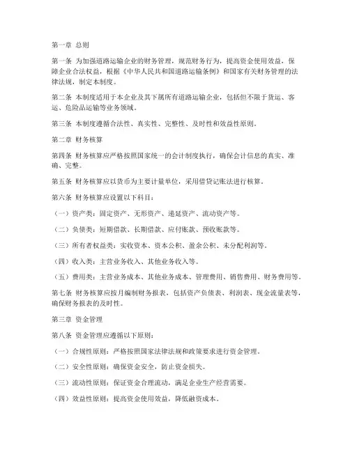 道路运输财务管理制度