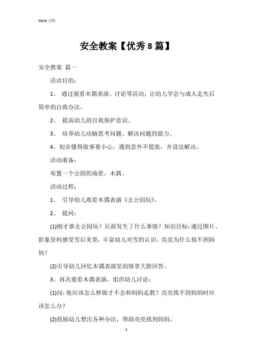 安全教案【8篇】