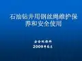 石油钻井用钢丝绳维护保养和安全使用资料