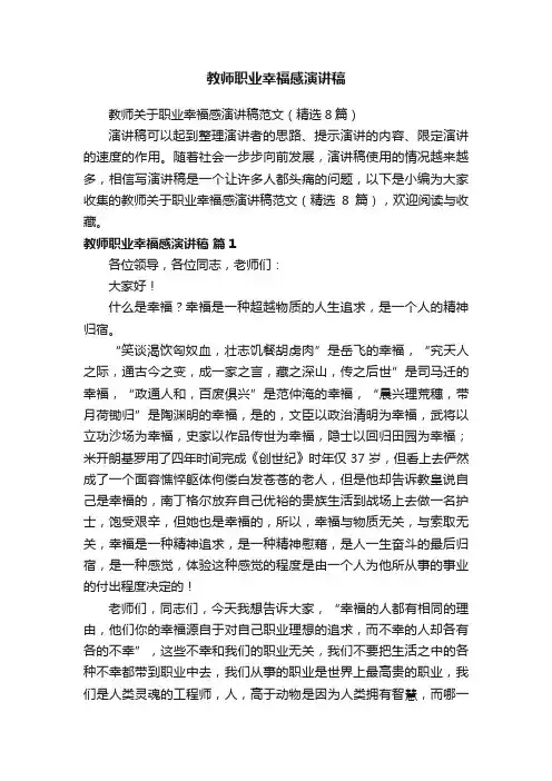 教师关于职业幸福感演讲稿范文（精选8篇）