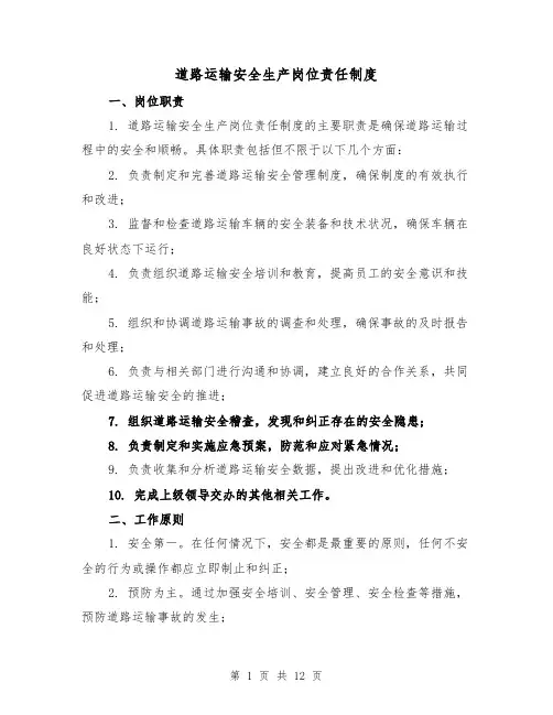 道路运输安全生产岗位责任制度(5篇)