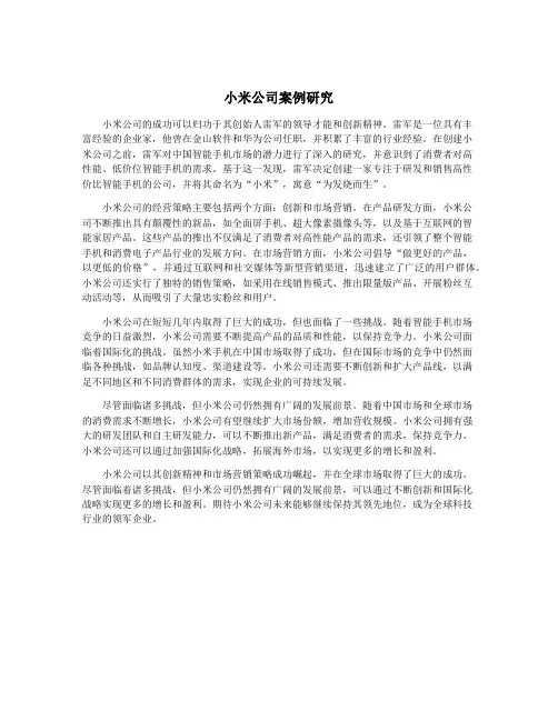 小米公司案例研究