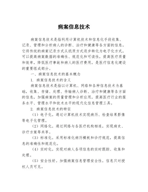 病案信息技术