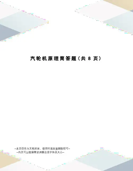 汽轮机原理简答题