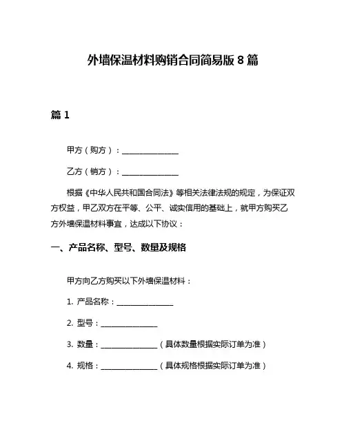 外墙保温材料购销合同简易版8篇