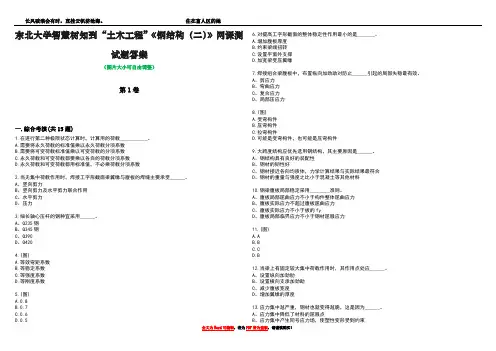 东北大学智慧树知到“土木工程”《钢结构(二)》网课测试题答案2