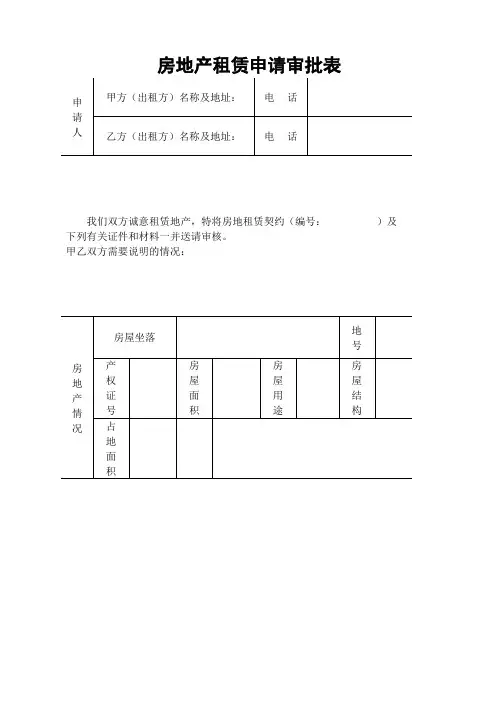 房地产租赁申请审批表格式.docx