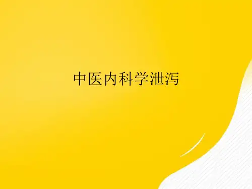 【优秀文档】中医内科学泄泻PPT
