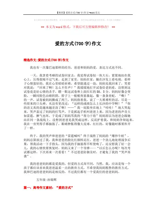 【推荐】爱的方式(700字)作文-word范文 (10页)