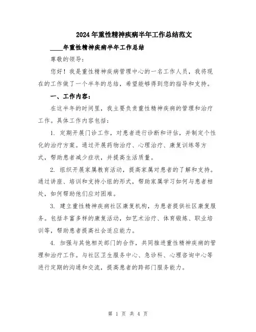 2024年重性精神疾病半年工作总结范文