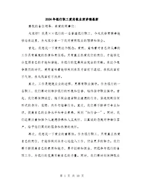 2024年银行职工爱岗敬业演讲稿最新（5篇）