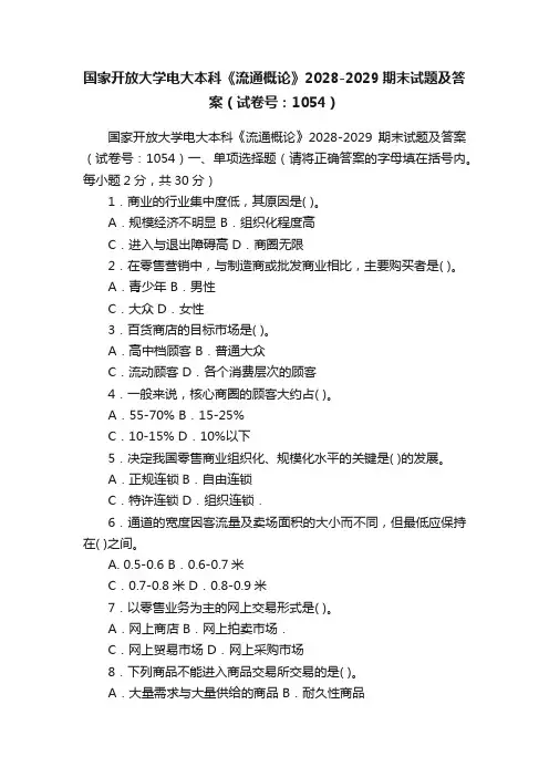 国家开放大学电大本科《流通概论》2028-2029期末试题及答案（试卷号：1054）