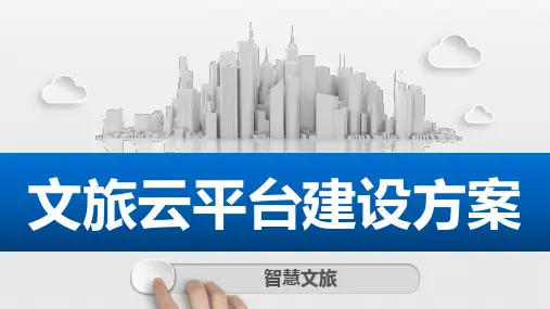 智慧文旅综合管理平台解决方案