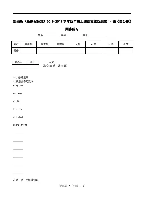 部编版(新课程标准)2018-2019学年四年级上册语文第四组第14课《白公鹅》同步练习