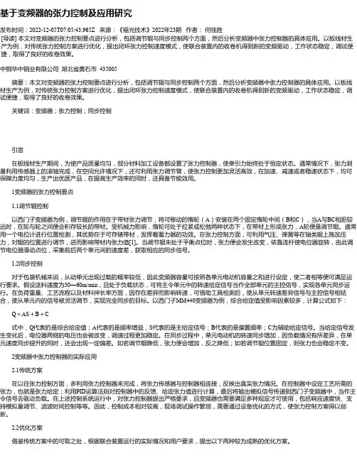 基于变频器的张力控制及应用研究