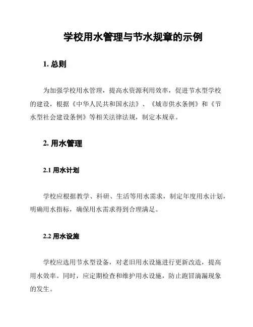 学校用水管理与节水规章的示例