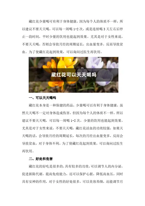 藏红花可以天天喝吗,有什么好处和危害