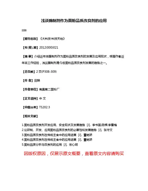 浅谈酶制剂作为面粉品质改良剂的应用