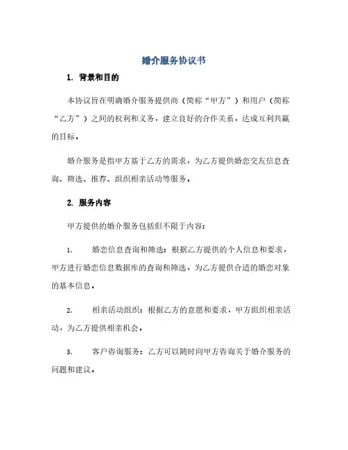 2023婚介服务通用协议书