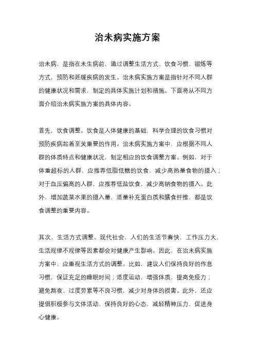 治未病实施方案