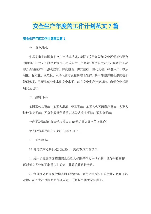 安全生产年度的工作计划范文7篇