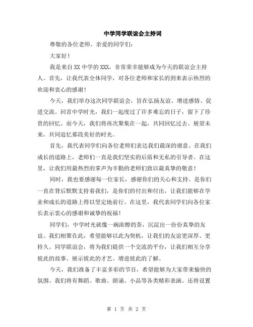 中学同学联谊会主持词