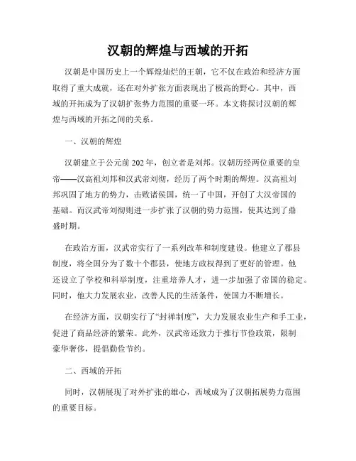 汉朝的辉煌与西域的开拓