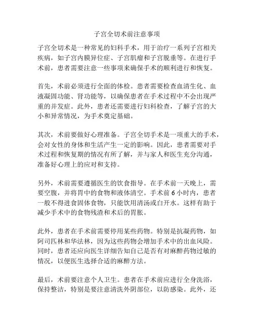 子宫全切术前注意事项