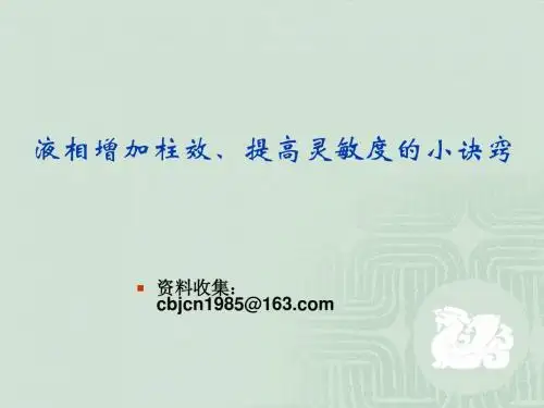 液相增加柱效、提高灵敏度的小诀窍