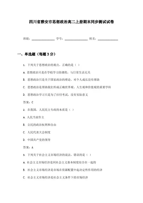 四川省雅安市思想政治高二上册期末同步测试试卷及答案