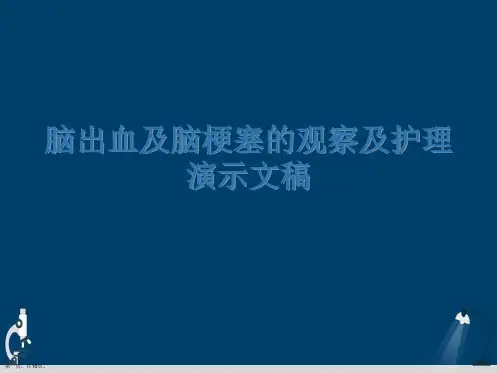 脑出血及脑梗塞的观察及护理演示文稿