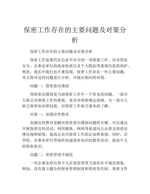 保密工作存在的主要问题及对策分析