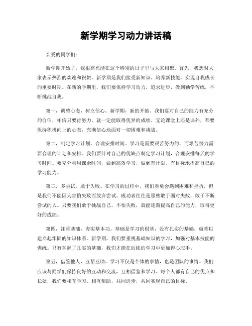 新学期学习动力讲话稿