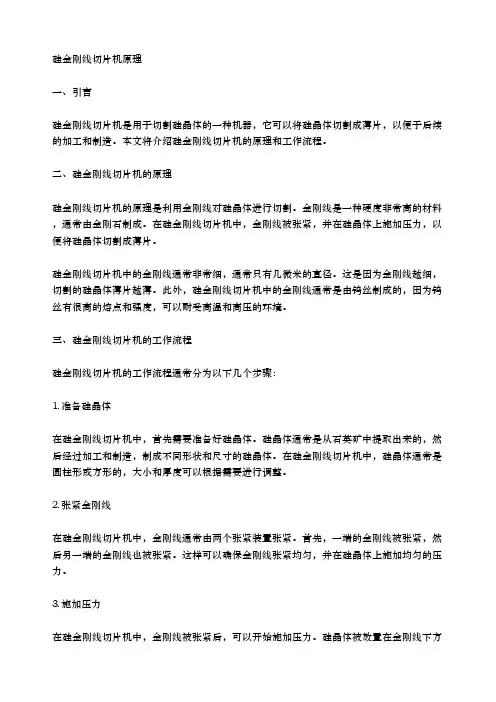 硅金刚线切片机原理