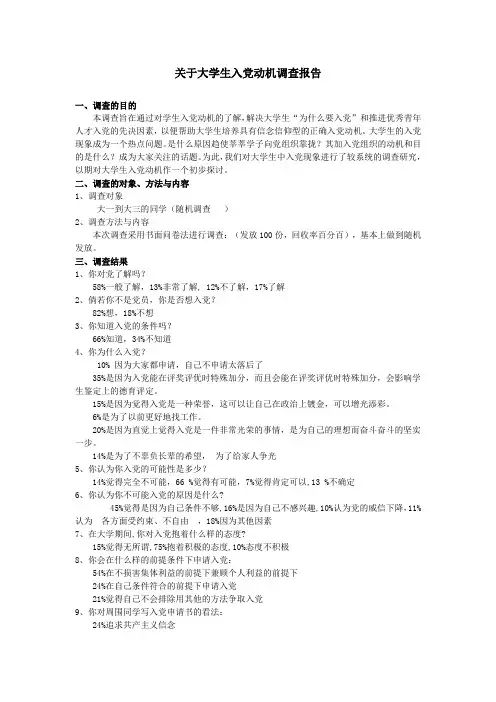 关于大学生入党动机调查报告
