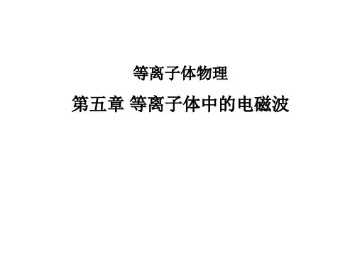 等离子体物理第五章等离子体中的电磁波全文