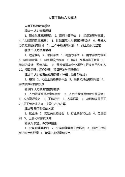 人事工作的六大模块