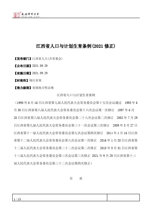 江西省人口与计划生育条例(2021修正)