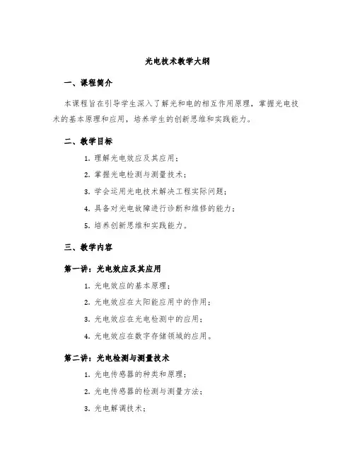 光电技术教学大纲