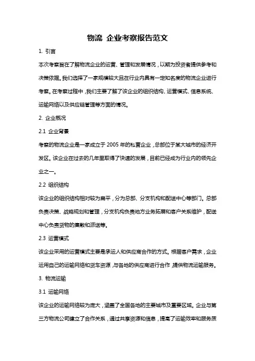 物流 企业考察报告范文