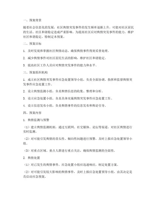 社区舆情突发事件应急预案