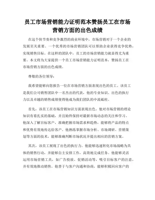 员工市场营销能力证明范本赞扬员工在市场营销方面的出色成绩
