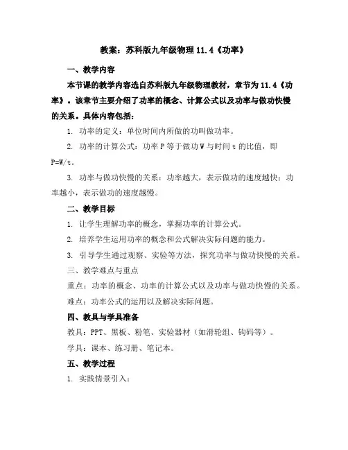 苏科版九年级物理教案：11.4《功率》