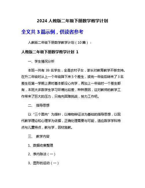 2024人教版二年级下册数学教学计划